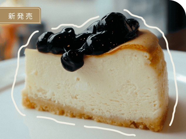 新発売　ブルーベリーチーズケーキ